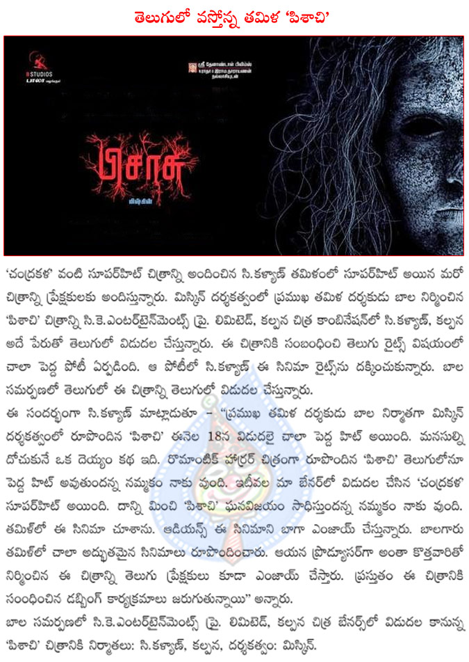 tamil movie pisasu,tamil movie pisasu coming in telugu as pisachi,pisachi movie producers c.kalyan and kalpana,pisachi director myskyn,tamil director produced pisasu movie,telugu movie pisachi in dubbing  tamil movie pisasu, tamil movie pisasu coming in telugu as pisachi, pisachi movie producers c.kalyan and kalpana, pisachi director myskyn, tamil director produced pisasu movie, telugu movie pisachi in dubbing